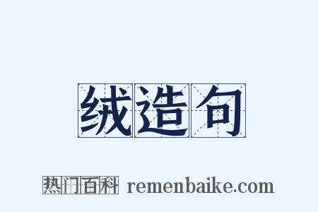 绒造句是什么意思的图片